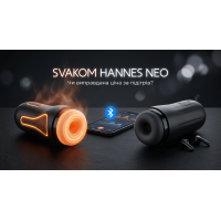 Огляд Svakom Hannes Neo: чи виправдана ціна за підігрів до 38°C?
